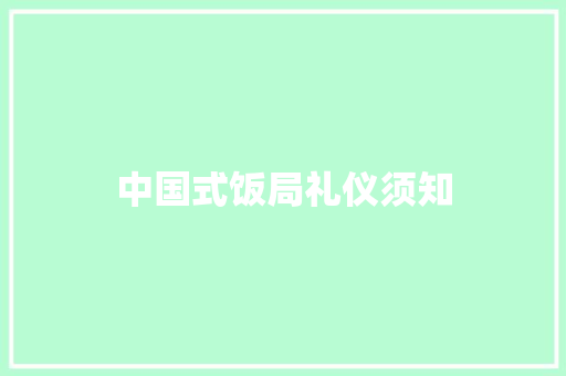 中国式饭局礼仪须知