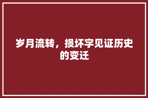 岁月流转，损坏字见证历史的变迁