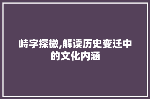 峙字探微,解读历史变迁中的文化内涵