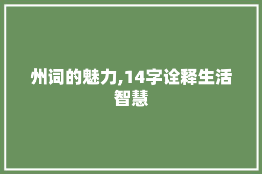 州词的魅力,14字诠释生活智慧