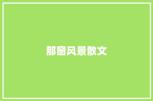 那窗风景散文
