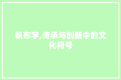 帆布字,传承与创新中的文化符号