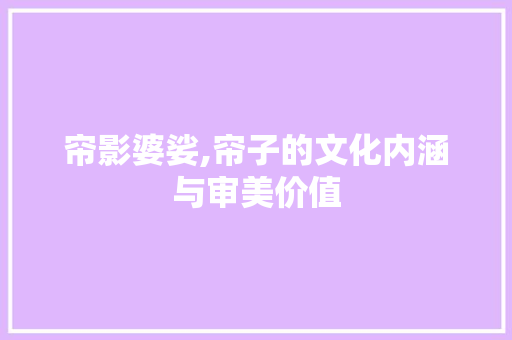 帘影婆娑,帘子的文化内涵与审美价值