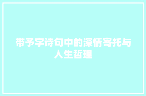 带予字诗句中的深情寄托与人生哲理