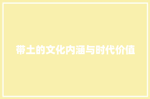 带土的文化内涵与时代价值