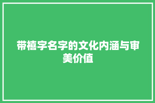 带禧字名字的文化内涵与审美价值