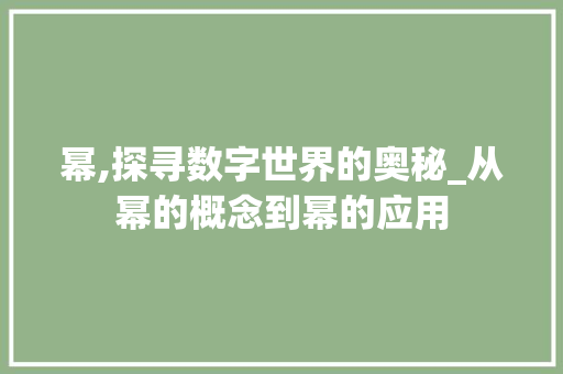 幂,探寻数字世界的奥秘_从幂的概念到幂的应用