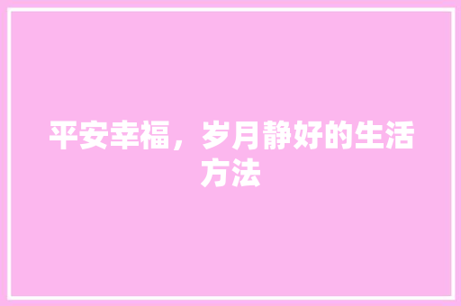 平安幸福，岁月静好的生活方法