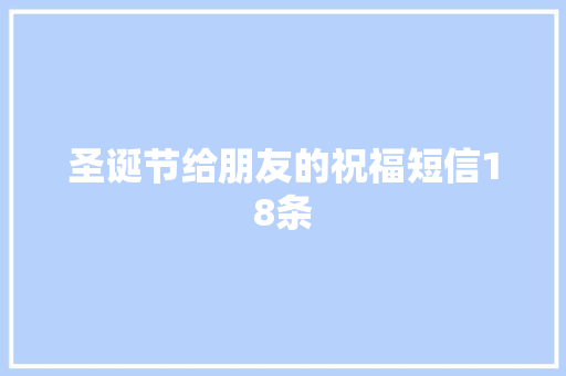 圣诞节给朋友的祝福短信18条