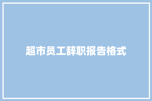 超市员工辞职报告格式