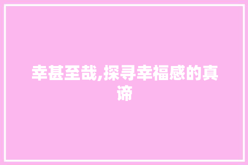 幸甚至哉,探寻幸福感的真谛