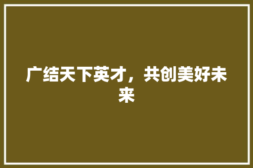 广结天下英才，共创美好未来 简历模板