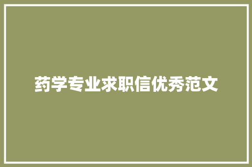 药学专业求职信优秀范文 报告写作