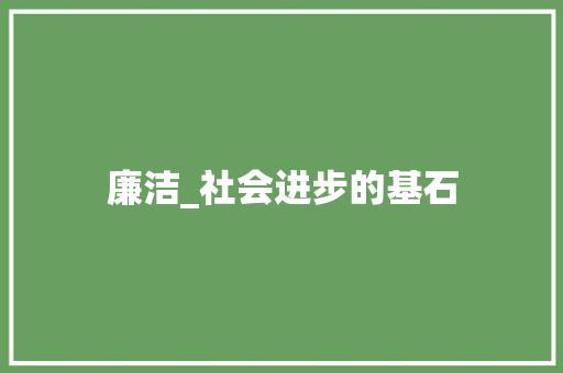 廉洁_社会进步的基石