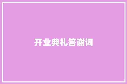 开业典礼答谢词 商业文案