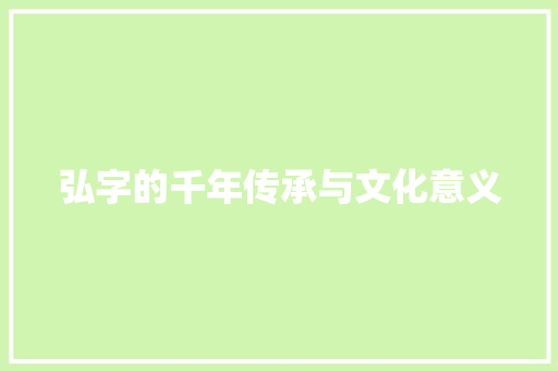 弘字的千年传承与文化意义 词汇积累