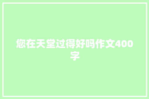您在天堂过得好吗作文400字