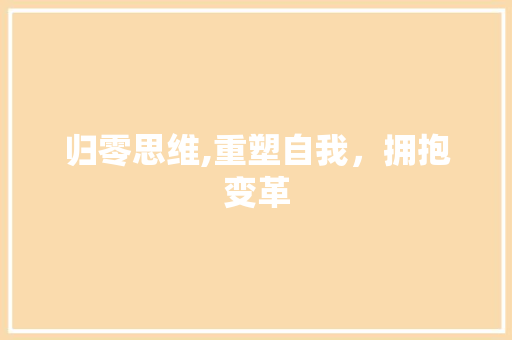 归零思维,重塑自我，拥抱变革 商业文案