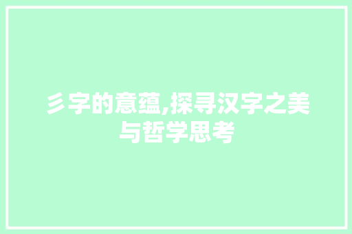 彡字的意蕴,探寻汉字之美与哲学思考 写作社区