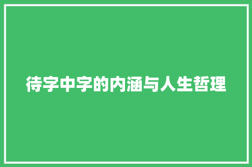 待字中字的内涵与人生哲理 诗歌创作