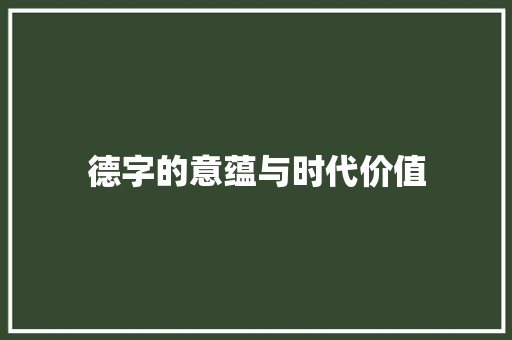 德字的意蕴与时代价值