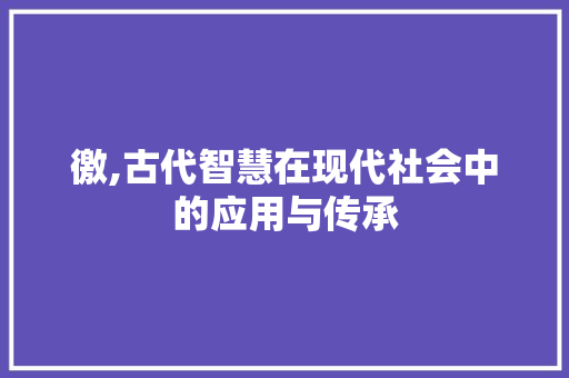 徼,古代智慧在现代社会中的应用与传承