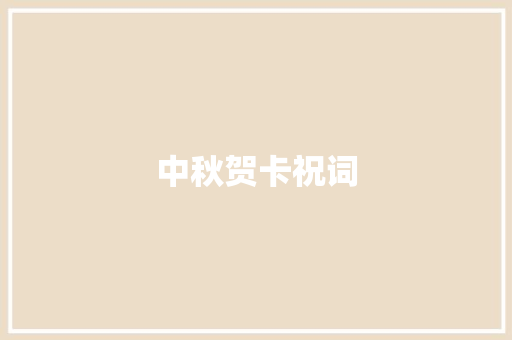 中秋贺卡祝词 商业文案