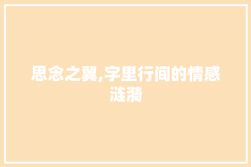 思念之翼,字里行间的情感涟漪 写作技巧