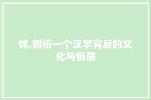怵,剖析一个汉字背后的文化与情感 词汇积累
