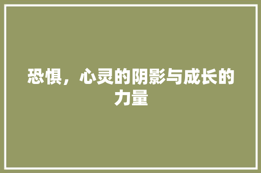 恐惧，心灵的阴影与成长的力量 写作社区