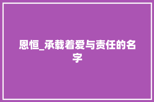 恩恒_承载着爱与责任的名字 简历模板