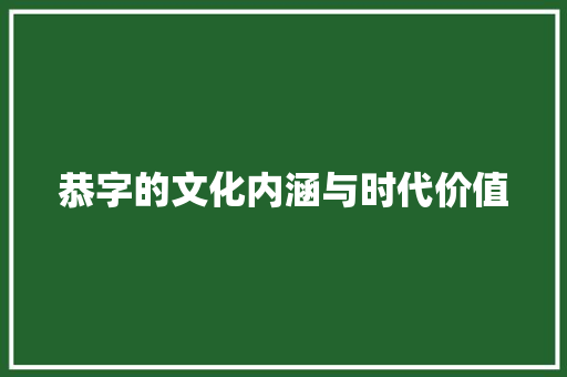 恭字的文化内涵与时代价值 报告写作