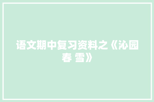 语文期中复习资料之《沁园春 雪》 词汇积累