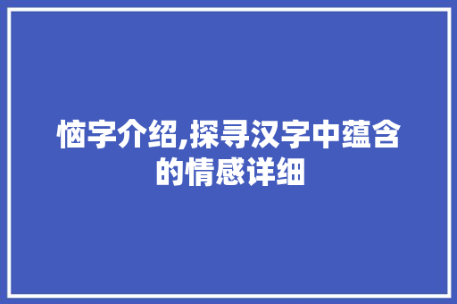 恼字介绍,探寻汉字中蕴含的情感详细 词汇积累
