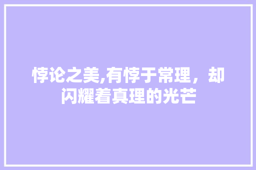 悖论之美,有悖于常理，却闪耀着真理的光芒