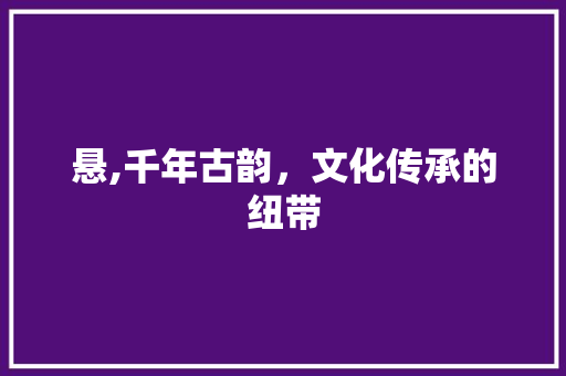悬,千年古韵，文化传承的纽带 诗歌创作