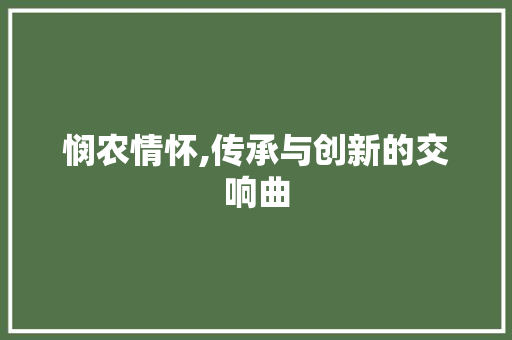 悯农情怀,传承与创新的交响曲 词汇积累