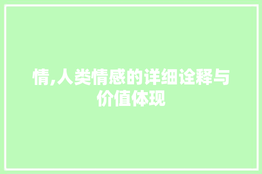 情,人类情感的详细诠释与价值体现 商业文案