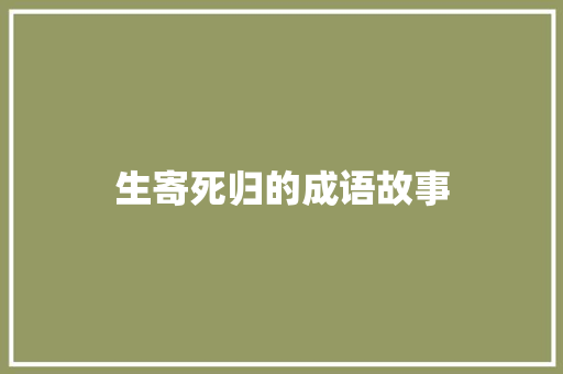 生寄死归的成语故事
