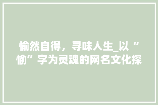 愉然自得，寻味人生_以“愉”字为灵魂的网名文化探析 词汇积累