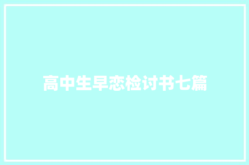 高中生早恋检讨书七篇