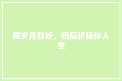 愿岁月静好，祝福祈祷伴人生 诗歌创作