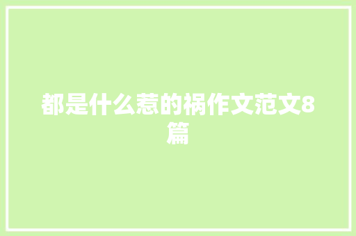 都是什么惹的祸作文范文8篇