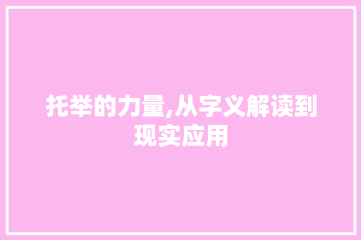 托举的力量,从字义解读到现实应用 写作技巧