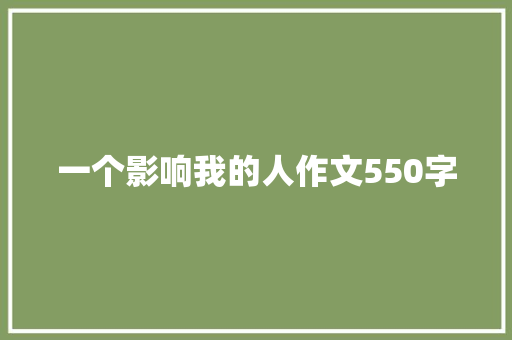 一个影响我的人作文550字