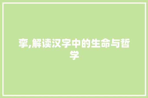 挛,解读汉字中的生命与哲学
