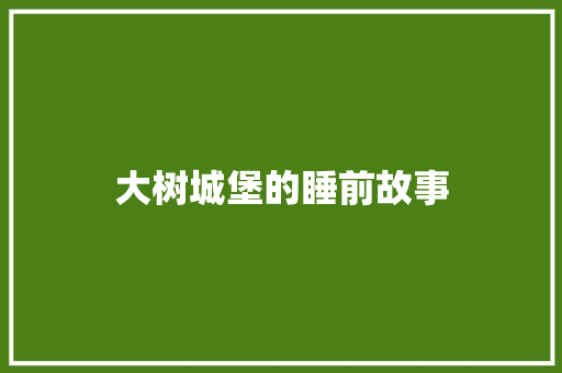 大树城堡的睡前故事
