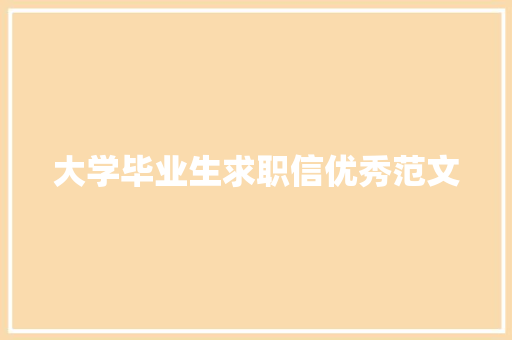 大学毕业生求职信优秀范文