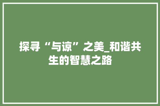 探寻“与谅”之美_和谐共生的智慧之路