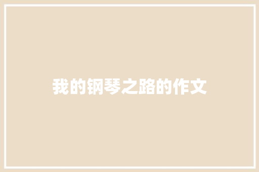 我的钢琴之路的作文